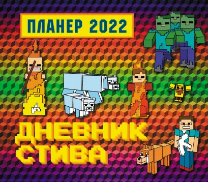 Обложка Дневник Стива. Настенный календарь-планер на 2022 год (245х280) 