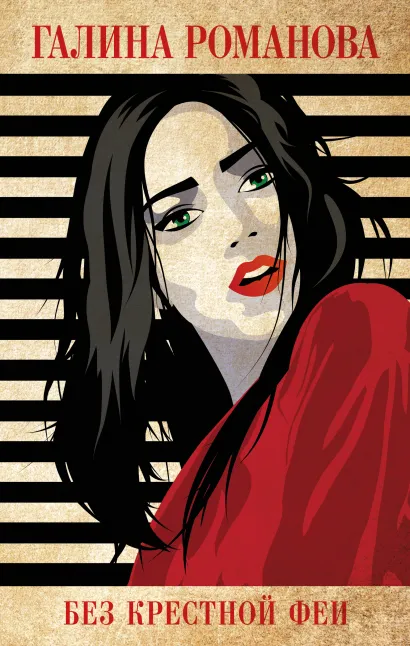 Обложка Без крестной феи Галина Романова