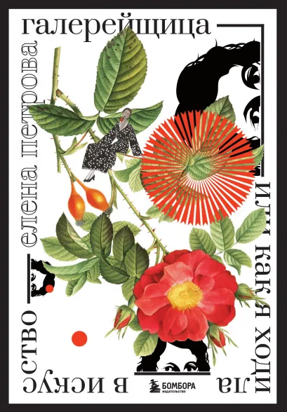 Обложка Галерейщица. Или как я ходила в искусство Елена Петрова