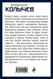 Обложка сзади Кодекс честного вора Владимир Колычев