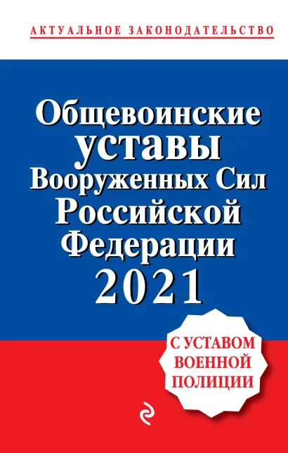 Обложка Общевоинские уставы Вооруженных сил Российской Федерации с Уставом военной полиции. Тексты с изм. и доп. на 2021 год 