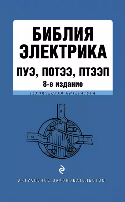 Обложка Библия электрика: ПУЭ, ПОТЭЭ, ПТЭЭП. 8-е издание 
