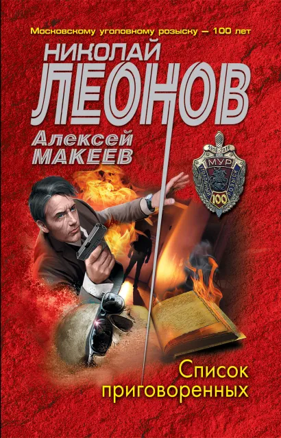 Обложка Список приговоренных Николай Леонов, Алексей Макеев