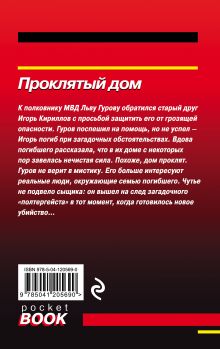 Обложка сзади Проклятый дом Николай Леонов, Алексей Макеев