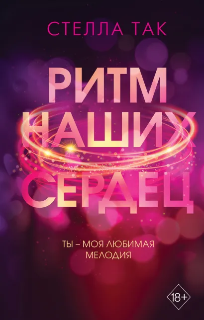 Обложка Ритм наших сердец Стелла Так