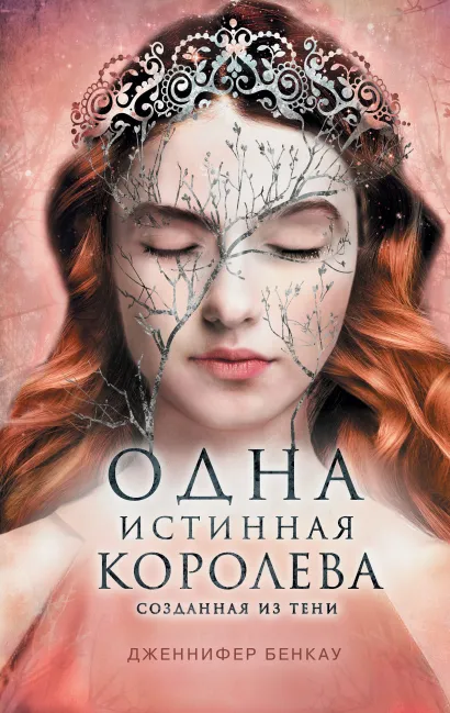 Обложка Одна истинная королева. Книга 2. Созданная из тени Дженнифер Бенкау