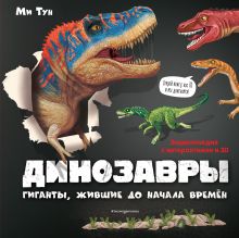 Обложка Динозавры. Гиганты, жившие до начала времен Ми Тун