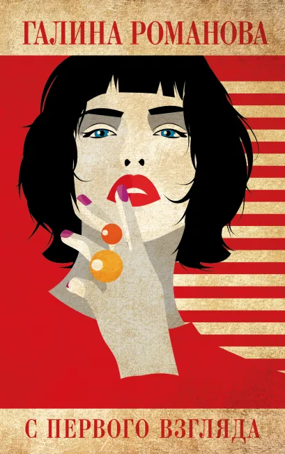 Обложка С первого взгляда Галина Романова