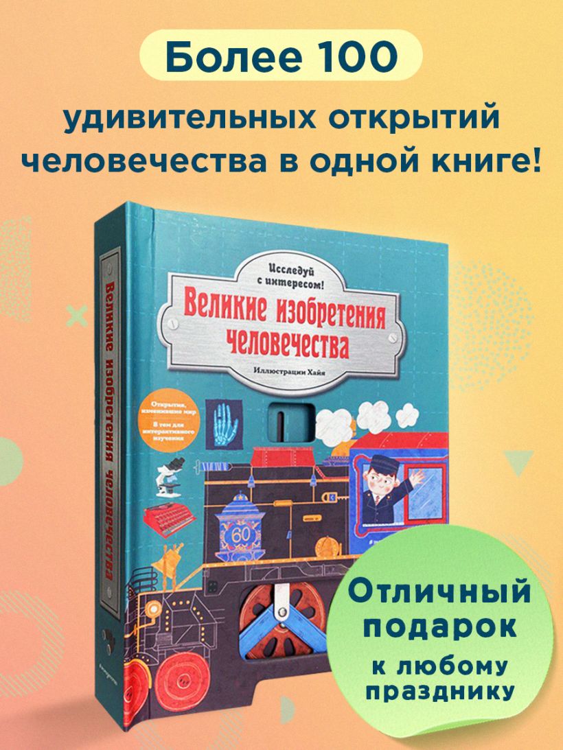 Книга Великие изобретения человечества Исследуй с интересом - купить,  читать онлайн отзывы и рецензии | ISBN 978-5-04-120586-7 | Эксмо