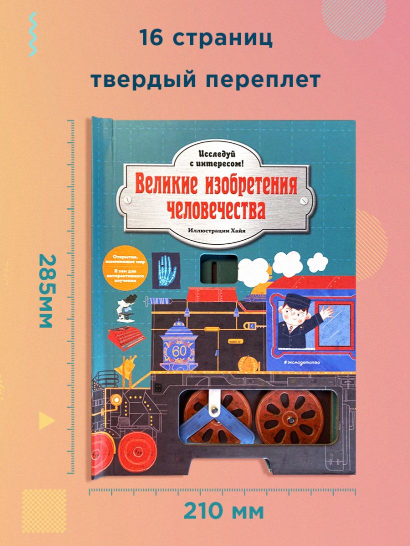 Книга Великие изобретения человечества Исследуй с интересом - купить,  читать онлайн отзывы и рецензии | ISBN 978-5-04-120586-7 | Эксмо