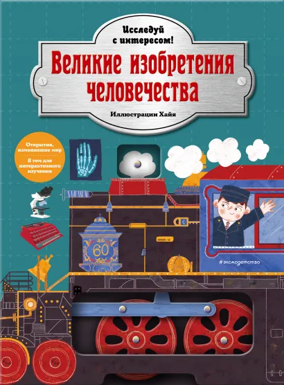 Обложка Великие изобретения человечества. Исследуй с интересом! 