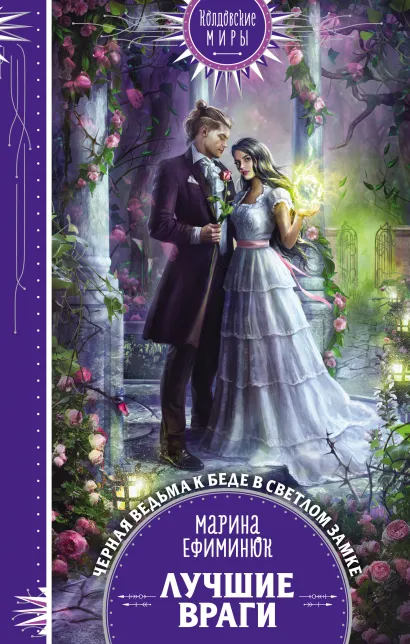 Обложка Лучшие враги Марина Ефиминюк