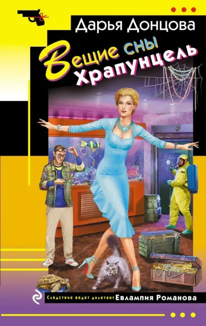 Обложка Вещие сны Храпунцель Дарья Донцова