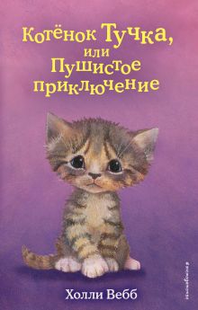 Обложка Котёнок Тучка, или Пушистое приключение (выпуск 46) Холли Вебб