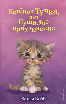 Котенок Тучка, или Пушистое приключение (выпуск 46)