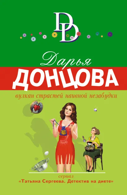 Обложка Вулкан страстей наивной незабудки Дарья Донцова