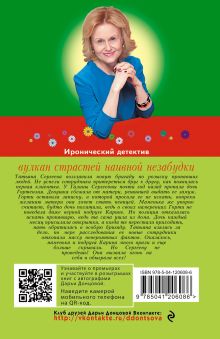 Обложка сзади Вулкан страстей наивной незабудки Дарья Донцова