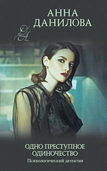 Обложка Одно преступное одиночество Анна Данилова