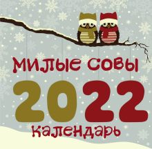 Обложка Милые совы. Календарь настенный на 2022 год (300х300 мм) 