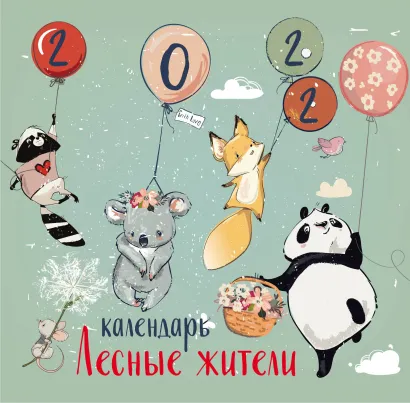 Обложка Лесные жители. Календарь настенный на 2022 год (300х300 мм) 