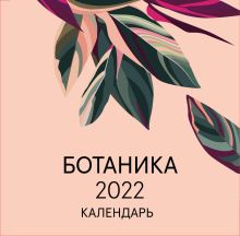 Обложка Ботаника. Календарь настенный на 2022 год (300х300 мм) 