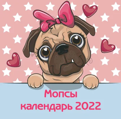 Обложка Мопсы. Календарь настенный на 2022 год (300х300 мм) 