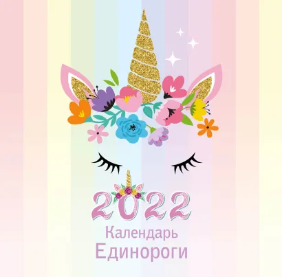 Обложка Единороги. Календарь настенный на 2022 год (300х300 мм) 