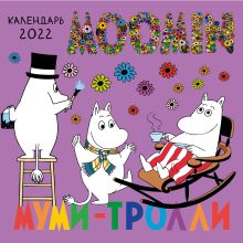 Муми-Тролли. Календарь настенный на 2022 год (170х170 мм)