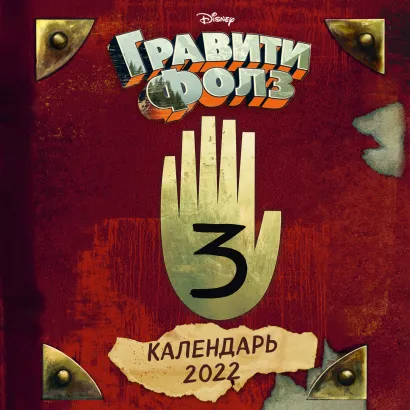 Обложка Гравити Фолз. Календарь настенный на 2022 год (170х170 мм) 