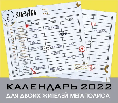 Обложка Для двоих жителей мегаполиса. Настенный календарь-планер на 2022 год (245х280 мм) 