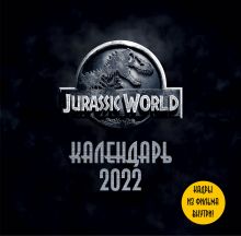 Обложка Мир Юрского периода (Jurassic World). Кадры из фильма. Календарь настенный на 2022 год 