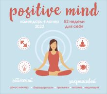 Обложка Positive mind. 52 недели для себя. Настенный календарь-планер на 2022 год (245х280 мм) 