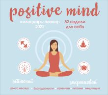 Positive mind. 52 недели для себя. Настенный календарь-планер на 2022 год (245х280 мм)