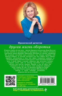 Обложка сзади Другая жизнь оборотня Дарья Донцова