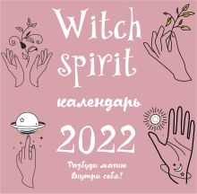 Witch spirit. Календарь настенный на 2022 год (300х300 мм)