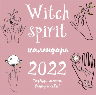 Обложка Witch spirit. Календарь настенный на 2022 год (300х300 мм) 