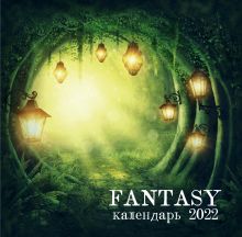 Обложка Fantasy calendar. Календарь настенный на 2022 год (300х300 мм) 