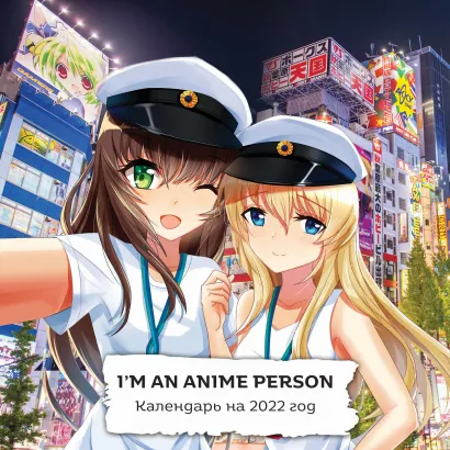 Обложка I'm an anime person. Календарь настенный на 2022 год (300х300 мм) 