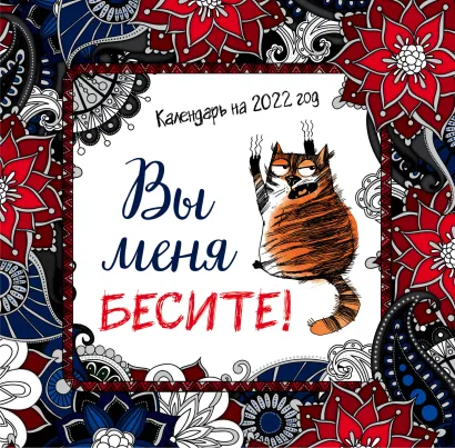 Обложка Вы меня бесите. Календарь настенный на 2022 год (300х300 мм) 