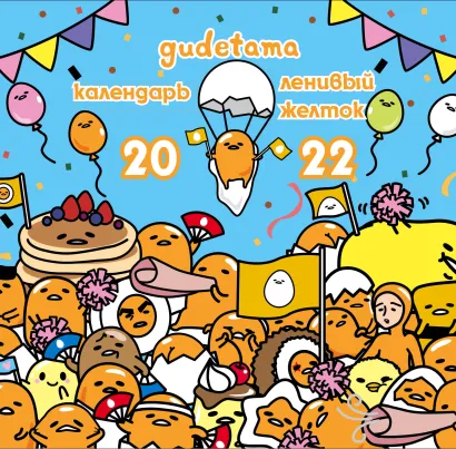 Обложка Ленивый желток. Gudetama. Календарь настенный на 2022 год (300х300 мм) 