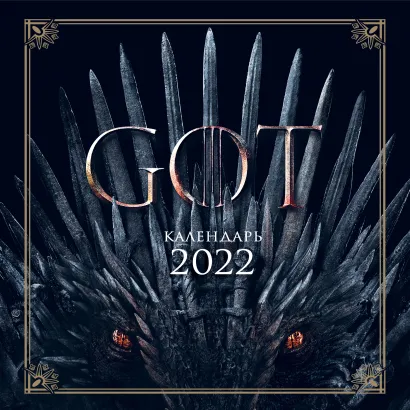 Обложка Игра Престолов. Календарь настенный на 2022 год (300х300 мм) 