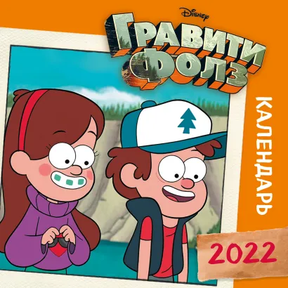 Обложка Гравити Фолз (оранжевый). Календарь настенный на 2022 год (300х300 мм) 