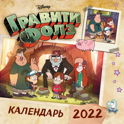 Обложка Гравити Фолз. Календарь настенный на 2022 год (300х300 мм) 