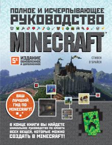 Обложка Minecraft. Полное и исчерпывающее руководство. 5-е издание, обновленное и дополненное Стивен О'Брайен