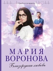 Обложка Близорукая любовь Мария Воронова