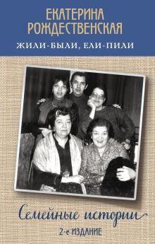 Жили-были, ели-пили. Семейные истории (2-е издание)