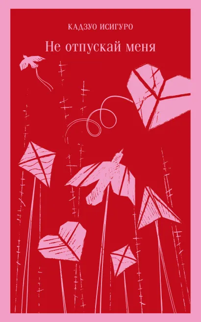 Обложка Не отпускай меня Кадзуо Исигуро