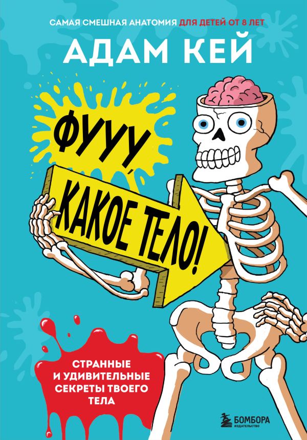 Книга Фууу какое тело Странные и удивительные секреты твоего тела Адам Кей - купить от 869 ₽, читать онлайн отзывы и рецензии | ISBN 978-5-04-155682-2 | Эксмо