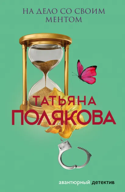 Обложка На дело со своим ментом Татьяна Полякова