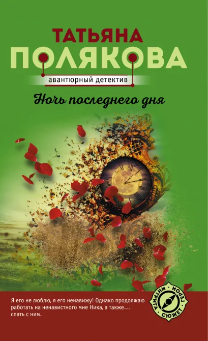 Обложка Ночь последнего дня Татьяна Полякова